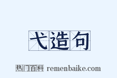 弋造句是什么意思的图片